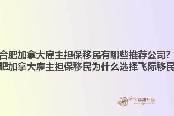合肥加拿大雇主擔(dān)保移民有哪些推薦公司？合肥加拿大雇主擔(dān)保移民為什么選擇飛際移民？1.jpg