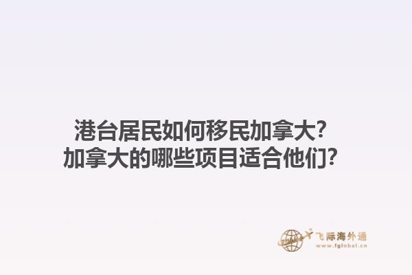 港臺居民如何移民加拿大？加拿大的哪些項目適合他們？1.jpg