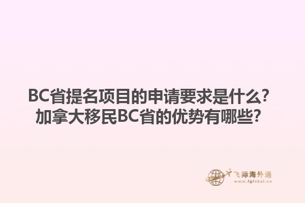 BC省提名項目的申請要求是什么？加拿大移民BC省的優(yōu)勢有哪些？1.jpg