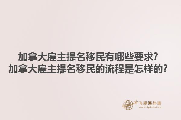 加拿大雇主提名移民有哪些要求？加拿大雇主提名移民的流程是怎樣的？1.jpg