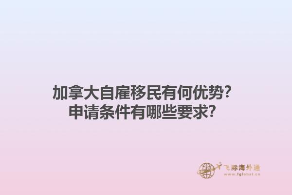 加拿大自雇移民有何優(yōu)勢(shì)？申請(qǐng)條件有哪些要求？1.jpg