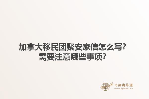 加拿大移民團(tuán)聚安家信怎么寫(xiě)？需要注意哪些事項(xiàng)？1.jpg