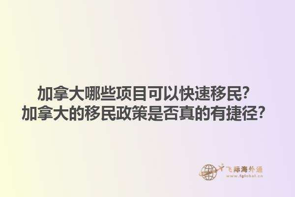 加拿大哪些項(xiàng)目可以快速移民？加拿大的移民政策是否真的有捷徑？1.jpg
