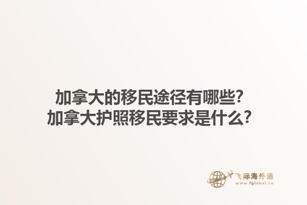 加拿大的移民途徑有哪些？加拿大護照移民要求是什么？1.jpg