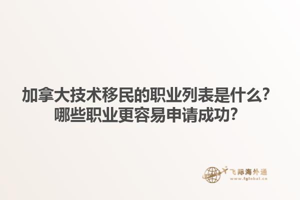 加拿大技術(shù)移民的職業(yè)列表是什么？哪些職業(yè)更容易申請(qǐng)成功？1.jpg