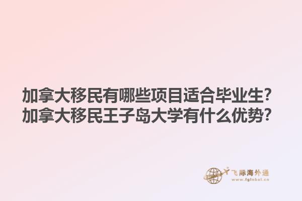 加拿大移民有哪些項(xiàng)目適合畢業(yè)生？加拿大移民王子島大學(xué)有什么優(yōu)勢(shì)？1.jpg