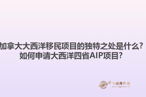 加拿大大西洋移民項目的獨特之處是什么？如何申請大西洋四省AIP項目？1.jpg