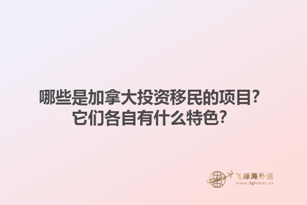 哪些是加拿大投資移民的項目？它們各自有什么特色？1.jpg
