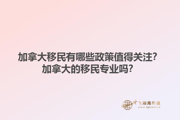 加拿大移民有哪些政策值得關(guān)注？加拿大的移民專(zhuān)業(yè)嗎？1.jpg