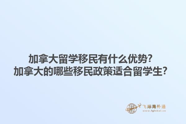 加拿大留學(xué)移民有什么優(yōu)勢(shì)？加拿大的哪些移民政策適合留學(xué)生？1.jpg
