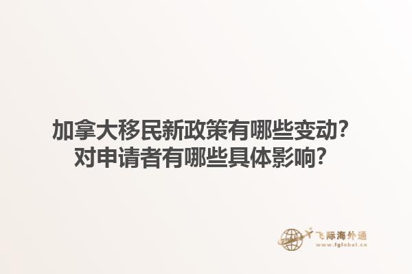 加拿大移民新政策有哪些變動？對申請者有哪些具體影響？1.jpg