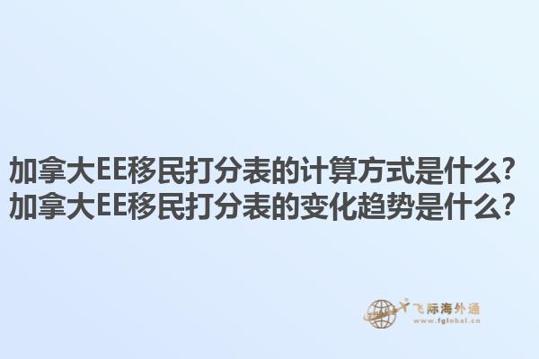 加拿大EE移民打分表的計算方式是什么？加拿大EE移民打分表的變化趨勢是什么？1.jpg