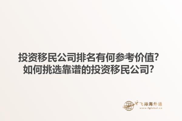 投資移民公司排名有何參考價(jià)值？如何挑選靠譜的投資移民公司？1.jpg