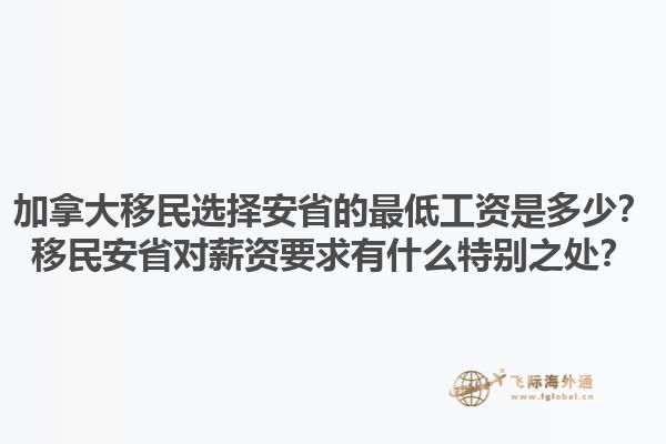 加拿大移民選擇安省的最低工資是多少？移民安省對薪資要求有什么特別之處？1.jpg