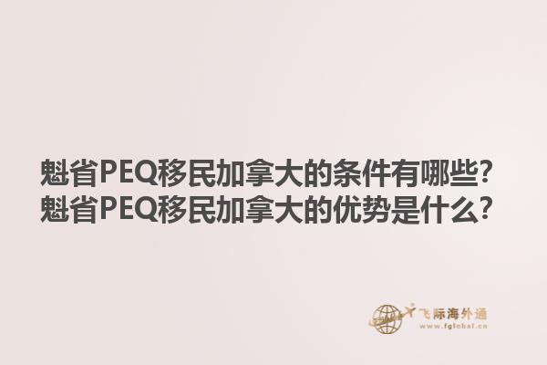 魁省PEQ移民加拿大的條件有哪些？魁省PEQ移民加拿大的優(yōu)勢(shì)是什么？1.jpg