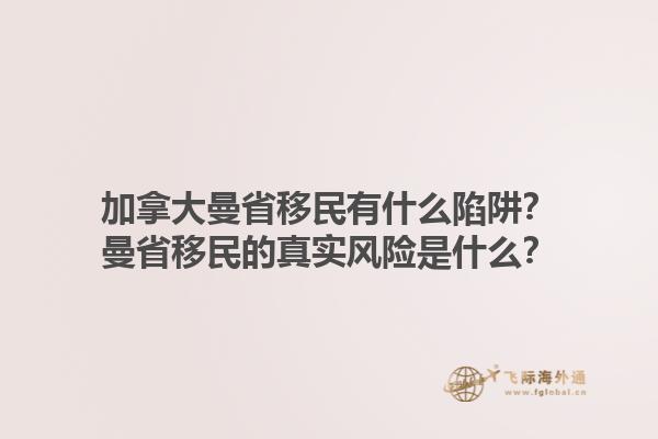 加拿大曼省移民有什么陷阱？曼省移民的真實風險是什么？1.jpg