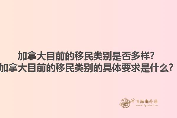 加拿大目前的移民類別是否多樣？加拿大目前的移民類別的具體要求是什么？1.jpg