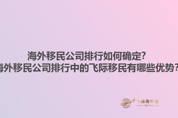 海外移民公司排行如何確定？海外移民公司排行中的飛際移民有哪些優(yōu)勢(shì)？1.jpg