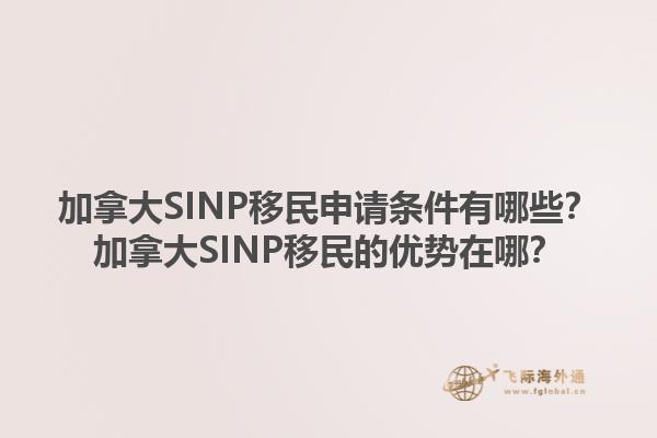 加拿大SINP移民申請(qǐng)條件有哪些？加拿大SINP移民的優(yōu)勢(shì)在哪？1.jpg