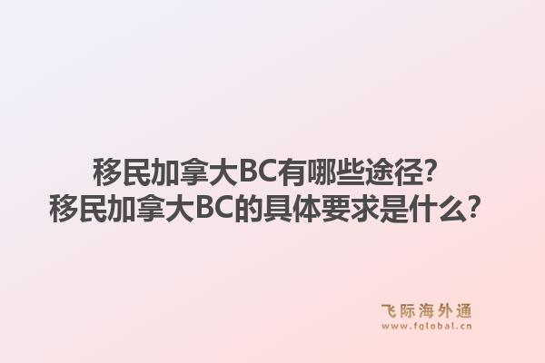 移民加拿大BC有哪些途徑？移民加拿大BC的具體要求是什么？1.jpg