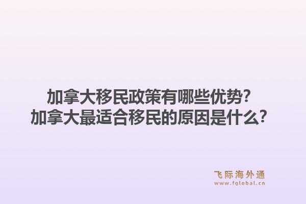 加拿大移民政策有哪些優(yōu)勢？加拿大最適合移民的原因是什么？1.jpg