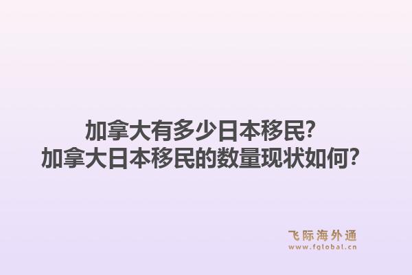 加拿大有多少日本移民？加拿大日本移民的數(shù)量現(xiàn)狀如何？1.jpg