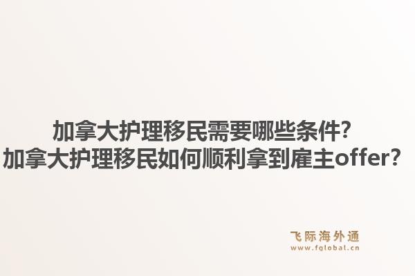 加拿大護理移民需要哪些條件？加拿大護理移民如何順利拿到雇主offer？1.jpg