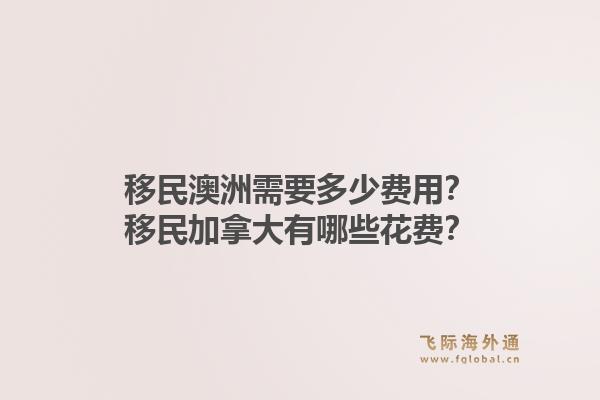 移民澳洲需要多少費(fèi)用？移民加拿大有哪些花費(fèi)？1.jpg