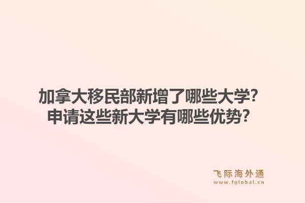 加拿大移民部新增了哪些大學(xué)？申請這些新大學(xué)有哪些優(yōu)勢？1.jpg