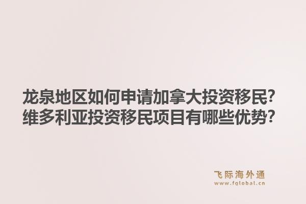 龍泉地區(qū)如何申請加拿大投資移民？維多利亞投資移民項目有哪些優(yōu)勢？1.jpg