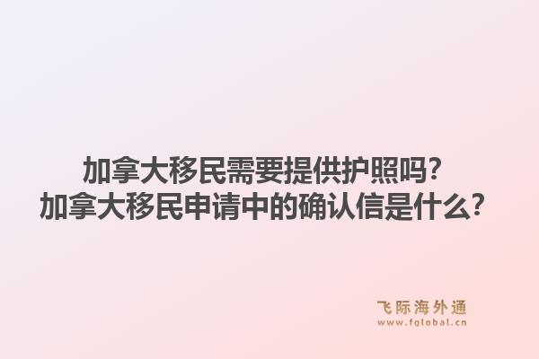 加拿大移民需要提供護(hù)照嗎？加拿大移民申請(qǐng)中的確認(rèn)信是什么？1.jpg
