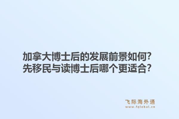 加拿大博士后的發(fā)展前景如何？先移民與讀博士后哪個(gè)更適合？1.jpg