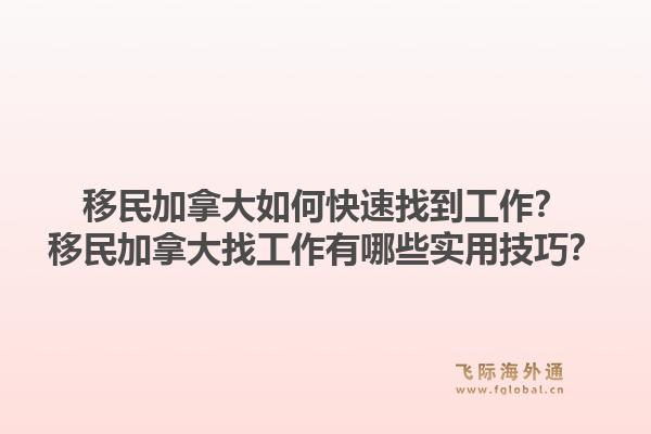 移民加拿大如何快速找到工作？移民加拿大找工作有哪些實用技巧？1.jpg