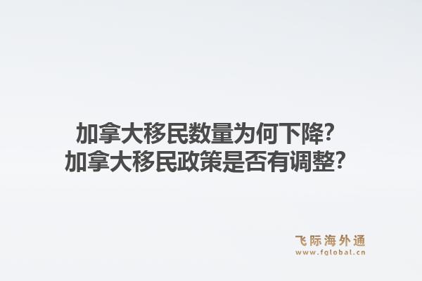 加拿大移民數(shù)量為何下降？加拿大移民政策是否有調(diào)整？1.jpg