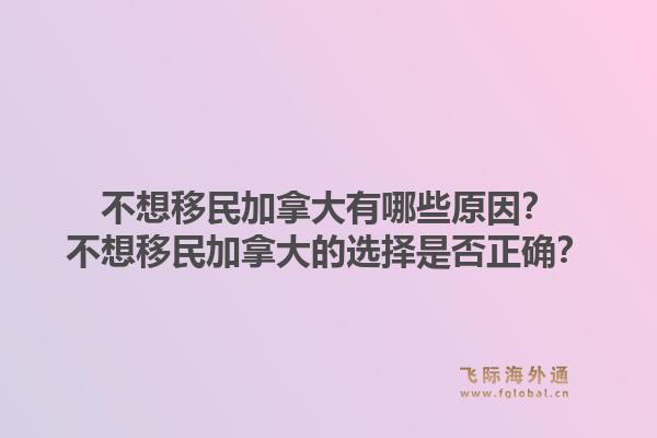 不想移民加拿大有哪些原因？不想移民加拿大的選擇是否正確？1.jpg