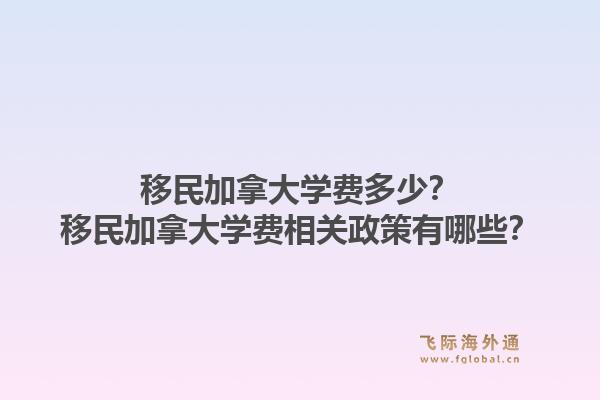 移民加拿大學費多少？移民加拿大學費相關(guān)政策有哪些？1.jpg