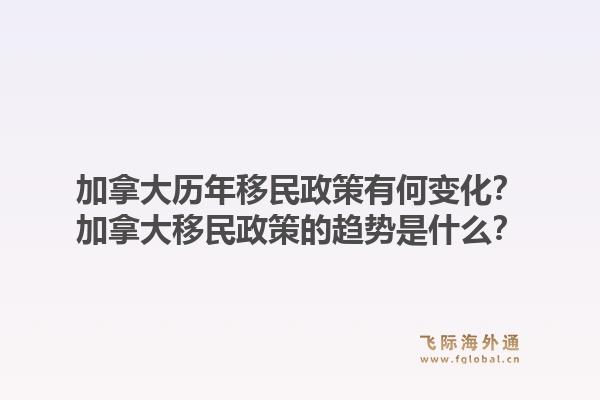 加拿大歷年移民政策有何變化？加拿大移民政策的趨勢是什么？1.jpg