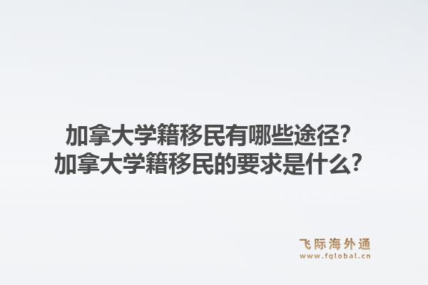 加拿大學(xué)籍移民有哪些途徑？加拿大學(xué)籍移民的要求是什么？1.jpg