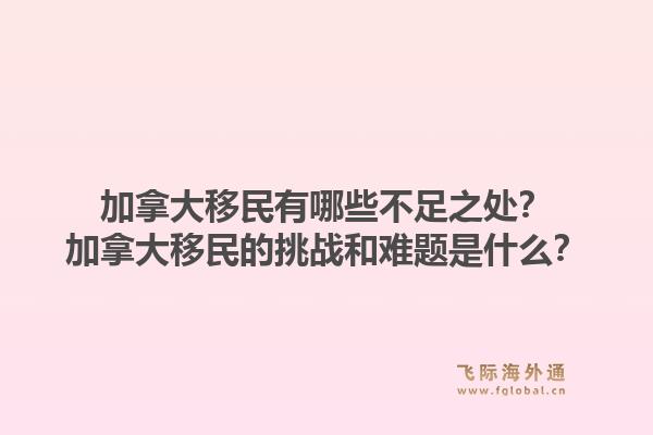 加拿大移民有哪些不足之處？加拿大移民的挑戰(zhàn)和難題是什么？1.jpg