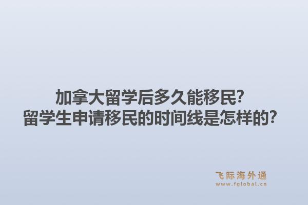 加拿大留學(xué)后多久能移民？留學(xué)生申請(qǐng)移民的時(shí)間線是怎樣的？1.jpg