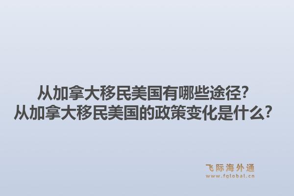 從加拿大移民美國有哪些途徑？從加拿大移民美國的政策變化是什么？1.jpg
