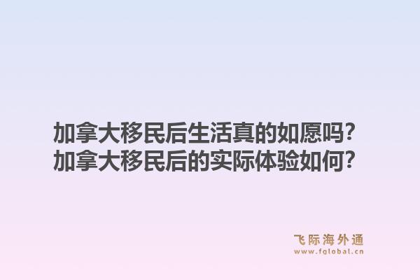 加拿大移民后生活真的如愿嗎？加拿大移民后的實際體驗如何？1.jpg