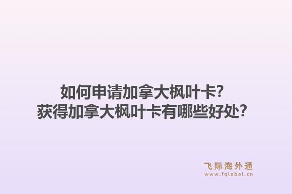 如何申請加拿大楓葉卡？獲得加拿大楓葉卡有哪些好處？1.jpg