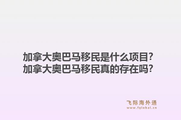 加拿大奧巴馬移民是什么項目？加拿大奧巴馬移民真的存在嗎？1.jpg