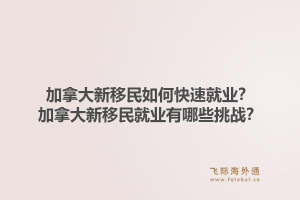 加拿大新移民如何快速就業(yè)？加拿大新移民就業(yè)有哪些挑戰(zhàn)？1.jpg