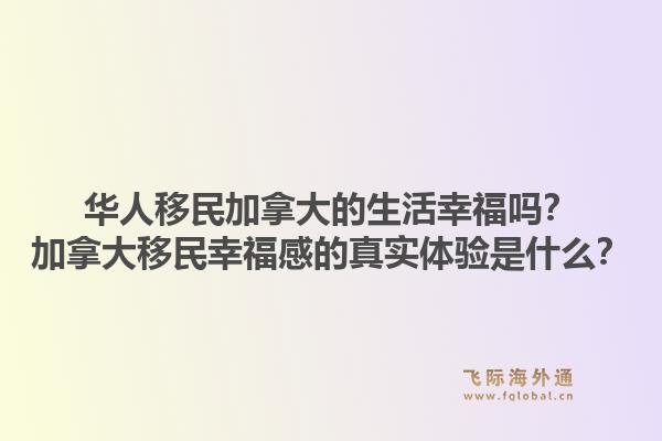 華人移民加拿大的生活幸福嗎？加拿大移民幸福感的真實體驗是什么？1.jpg