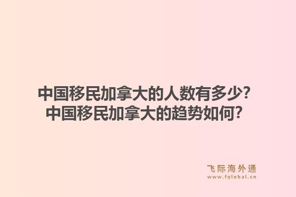 中國移民加拿大的人數(shù)有多少？中國移民加拿大的趨勢如何？1.jpg