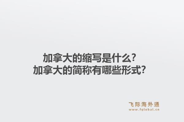 加拿大的縮寫是什么？加拿大的簡(jiǎn)稱有哪些形式？1.jpg