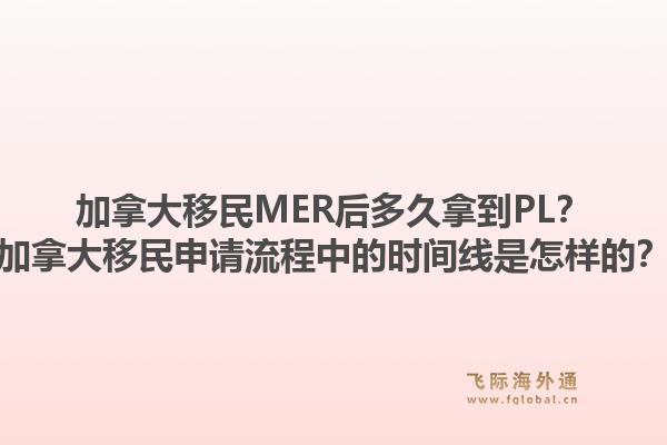 加拿大移民MER后多久拿到PL？加拿大移民申請(qǐng)流程中的時(shí)間線是怎樣的？1.jpg