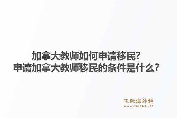 加拿大教師如何申請移民？申請加拿大教師移民的條件是什么？1.jpg